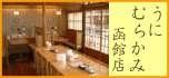 うにむらかみ函館店
