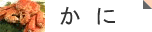 かに画像