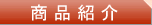 商品バー