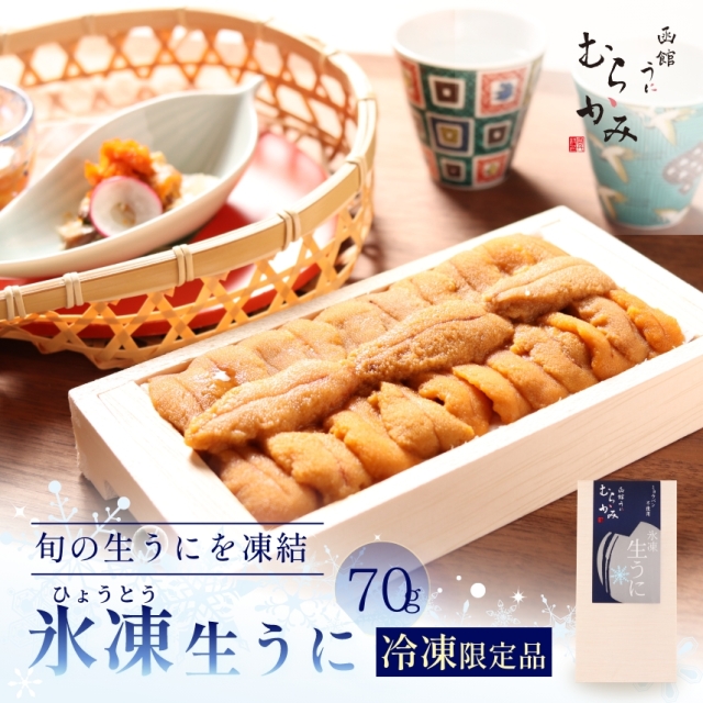 旬の生うにを凍結 冷凍限定品氷凍生うに70g