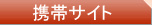 携帯バー