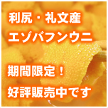 利尻・礼文産エゾバフンウニ好評販売中