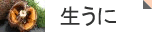 うに画像