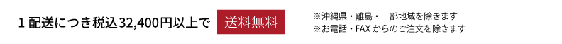 1配送につき税込32,400円以上で送料無料