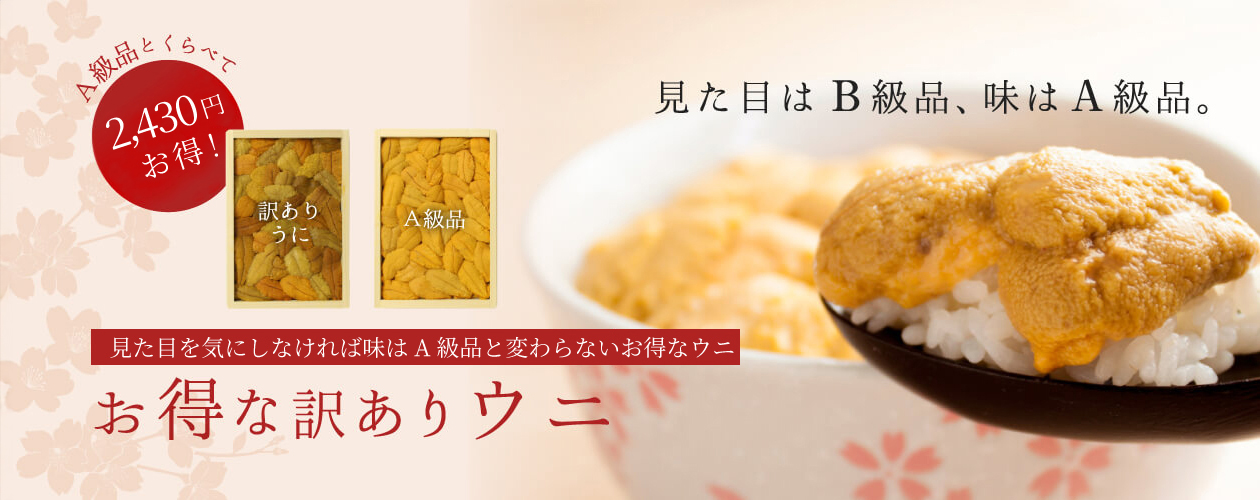 当店一番人気 お得な訳ありウニ 見た目はB級品、味はA級品