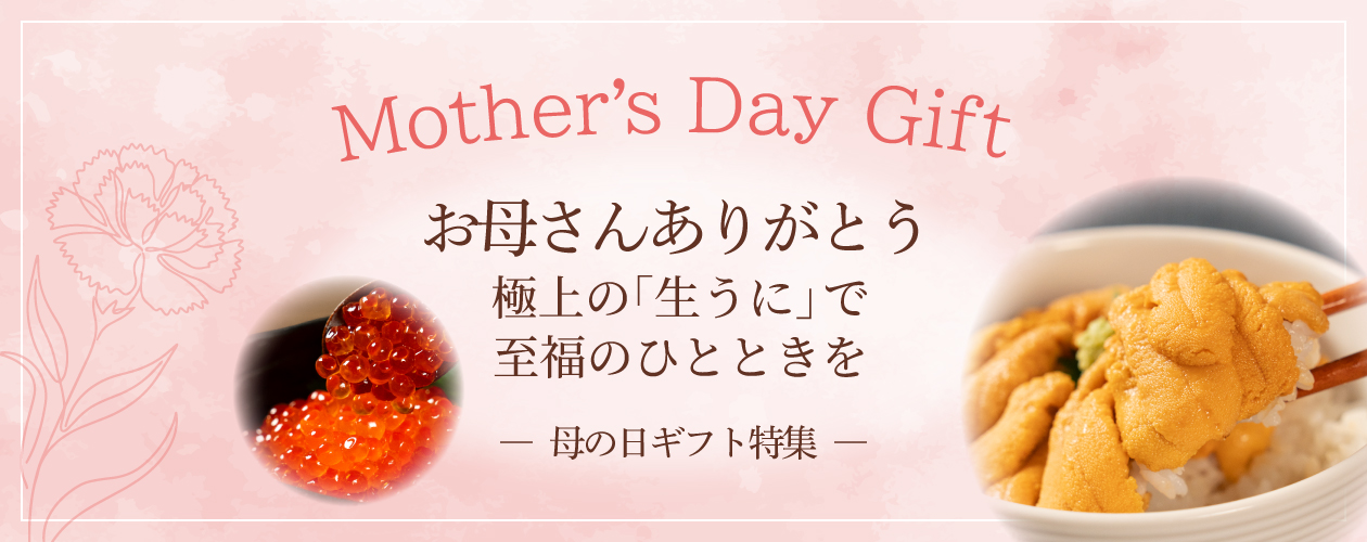 母の日ギフト