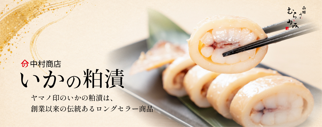 いかの粕漬