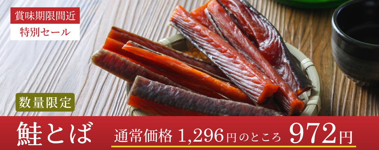 賞味期限間近鮭とばセール中