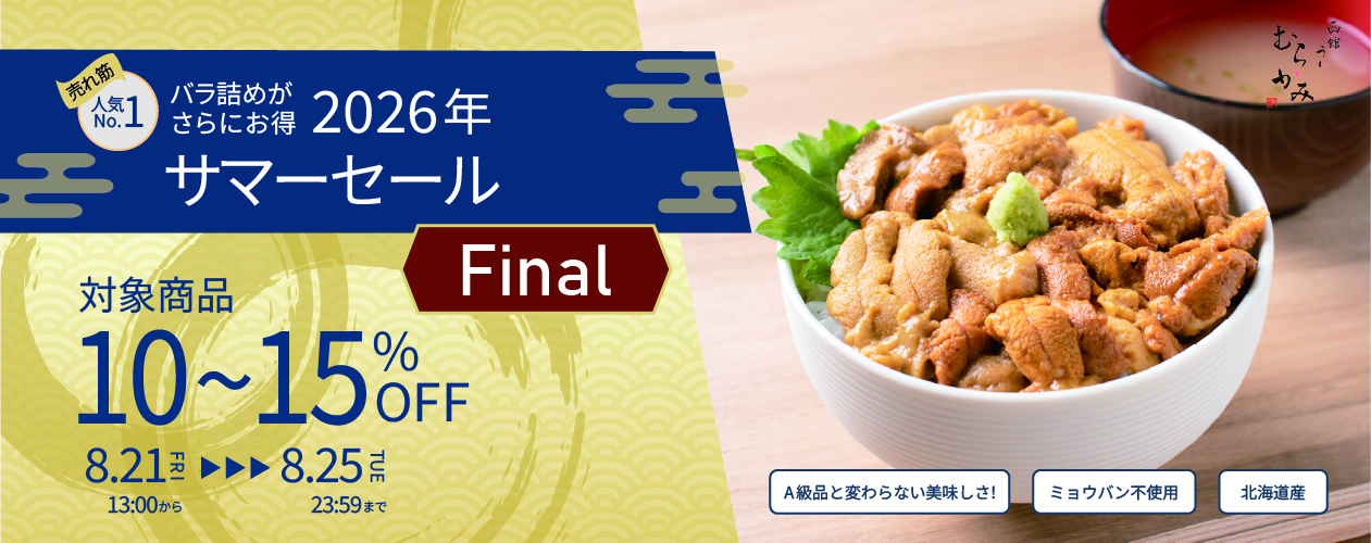 サマーセール