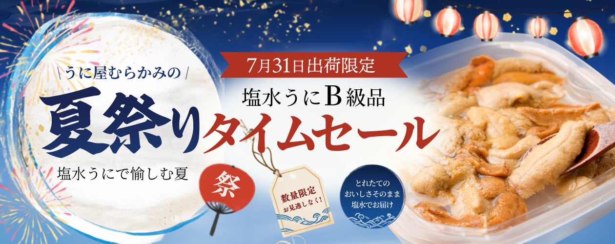 塩水タイムセール
