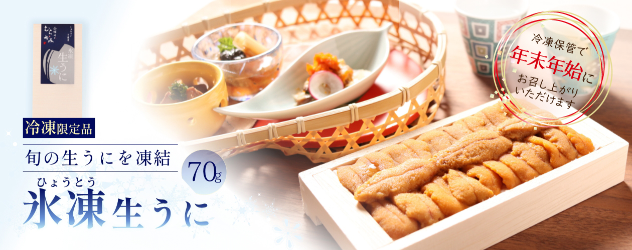 旬の生うにを凍結 冷凍限定品氷凍生うに70g