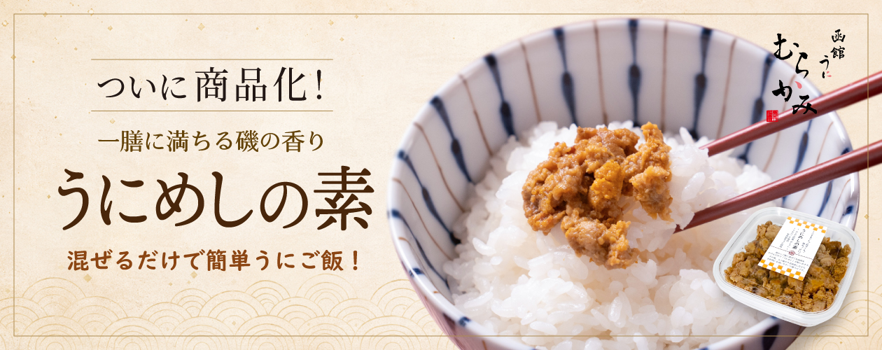 うにめしの素