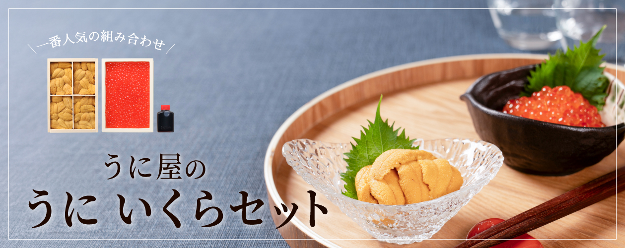 うに屋の特選 うに・いくらセット