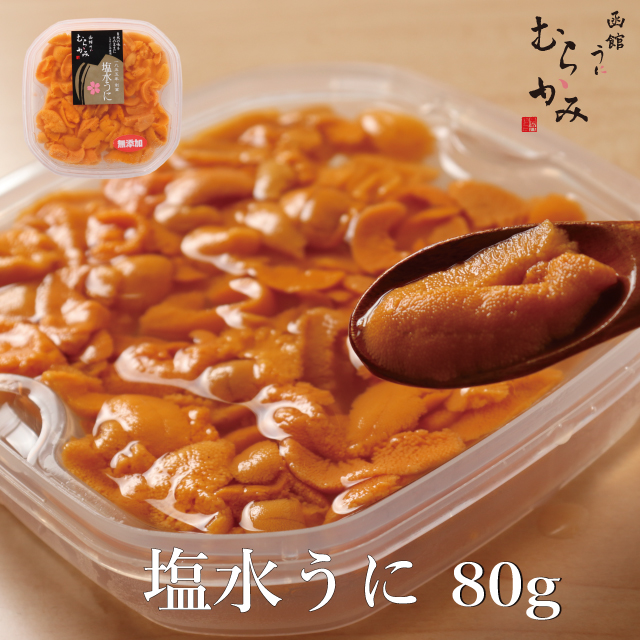 生うに 塩水パック 80ｇ