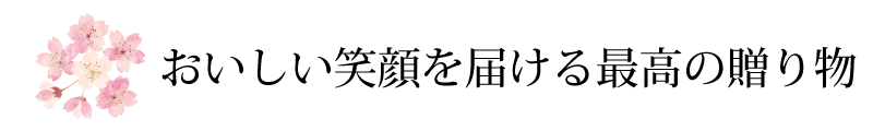 おいしい笑顔を届ける最高の贈り物