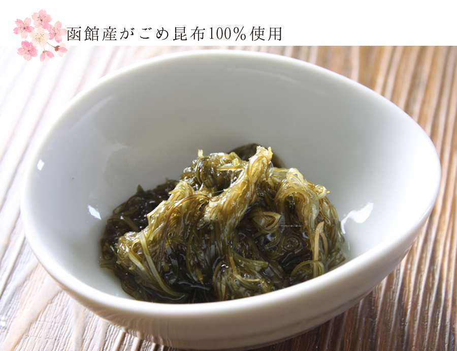 函館産がごめ昆布100％使用