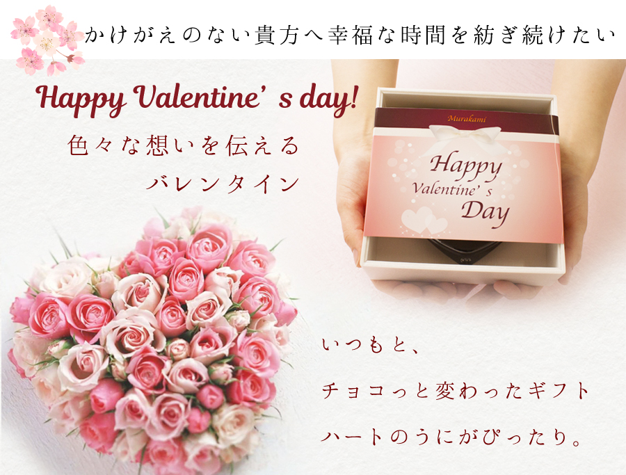 かけがえのない貴方へ幸福な時間を紡ぎ続けたいHappy Valentine’s day!色々な想いを伝えるバレンタインいつもと、チョコっと変わったギフトハートのうにがぴったり。
